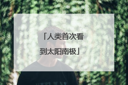 人类首次看到太阳南极