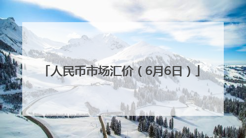 人民币市场汇价（6月6日）