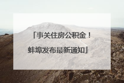 事关住房公积金！蚌埠发布最新通知