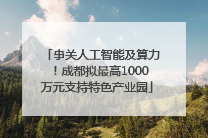 事关人工智能及算力！成都拟最高1000万元支持特色产业园