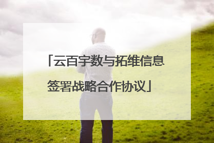 云百宇数与拓维信息签署战略合作协议