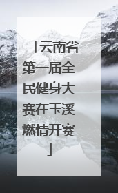 云南省第一届全民健身大赛在玉溪燃情开赛
