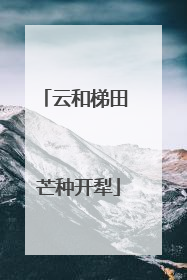 云和梯田 芒种开犁