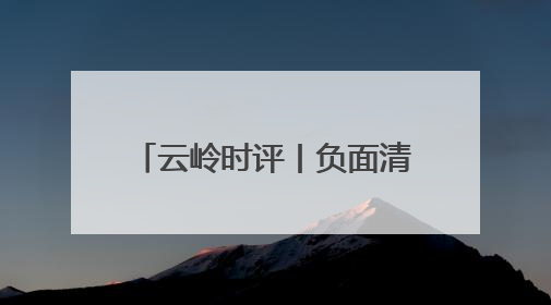 云岭时评丨负面清单划定行业红线③