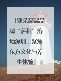 亚朵高端品牌“萨和”落地深圳，聚焦东方文化与养生体验