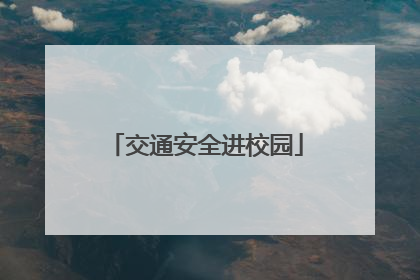 交通安全进校园