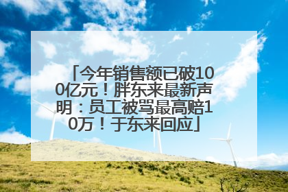 今年销售额已破100亿元！胖东来最新声明：员工被骂最高赔10万！于东来回应
