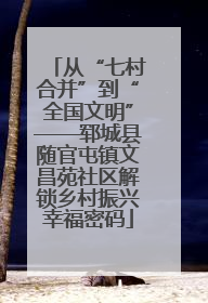 从“七村合并”到“全国文明”——郓城县随官屯镇文昌苑社区解锁乡村振兴幸福密码