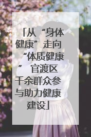 从“身体健康”走向“体质健康” 官渡区千余群众参与助力健康建设