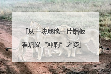 从一块地毯一片铝板看巩义“冲刺”之姿