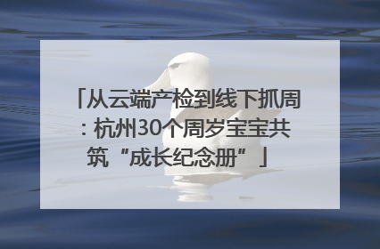 从云端产检到线下抓周：杭州30个周岁宝宝共筑“成长纪念册”