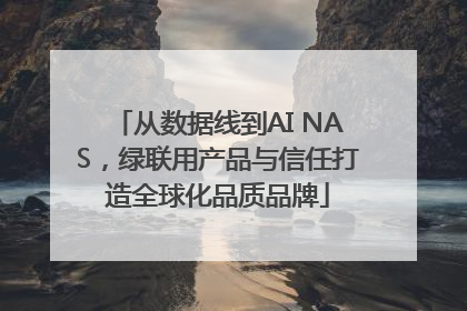 从数据线到AI NAS，绿联用产品与信任打造全球化品质品牌
