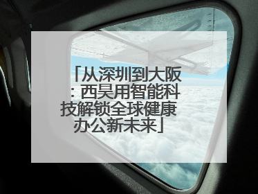 从深圳到大阪：西昊用智能科技解锁全球健康办公新未来