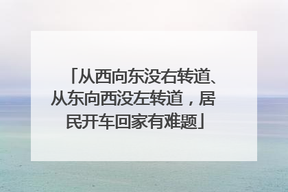 从西向东没右转道、从东向西没左转道，居民开车回家有难题