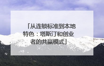 从连锁标准到本地特色：塔斯汀和创业者的共赢模式