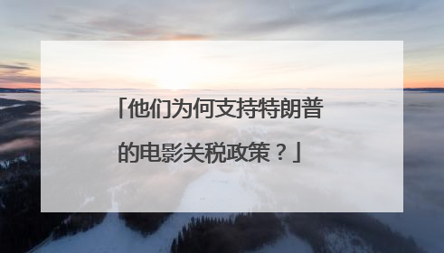 他们为何支持特朗普的电影关税政策？