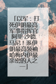 以军：打死伊朗最高军事指挥官阿里·沙德马尼！系伊朗最高领袖哈梅内伊最亲密的人之一
