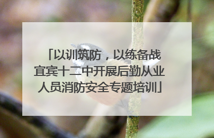 以训筑防，以练备战 宜宾十二中开展后勤从业人员消防安全专题培训