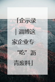 企示录｜淄博这家企业专“吃”沥青废料