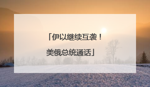 伊以继续互袭！美俄总统通话