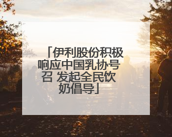 伊利股份积极响应中国乳协号召 发起全民饮奶倡导