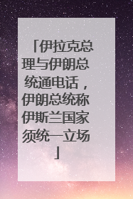 伊拉克总理与伊朗总统通电话，伊朗总统称伊斯兰国家须统一立场