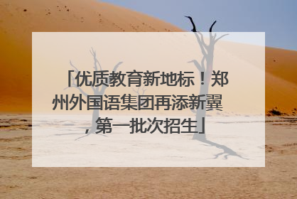 优质教育新地标！郑州外国语集团再添新翼，第一批次招生