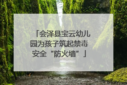 会泽县宝云幼儿园为孩子筑起禁毒安全“防火墙”