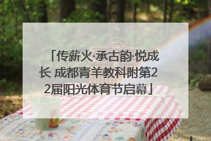 传薪火·承古韵·悦成长 成都青羊教科附第22届阳光体育节启幕