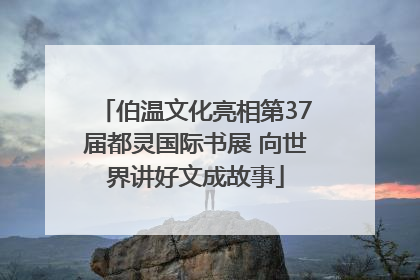 伯温文化亮相第37届都灵国际书展 向世界讲好文成故事