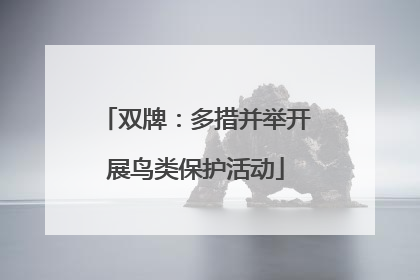 双牌：多措并举开展鸟类保护活动