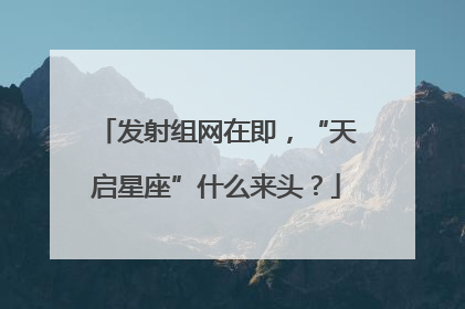 发射组网在即，“天启星座”什么来头？