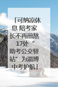 可纳凉休息 陪考家长不再煎熬 17处“助考公交驿站”为淄博中考护航