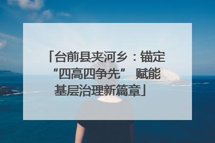 台前县夹河乡：锚定“四高四争先” 赋能基层治理新篇章