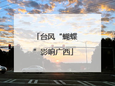 台风“蝴蝶”影响广西