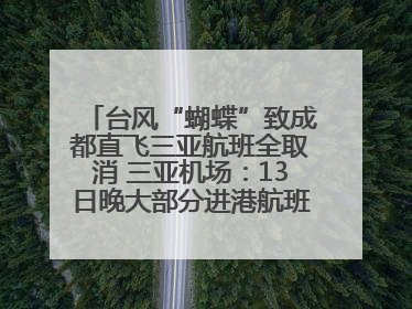 台风“蝴蝶”致成都直飞三亚航班全取消 三亚机场：13日晚大部分进港航班还未取消