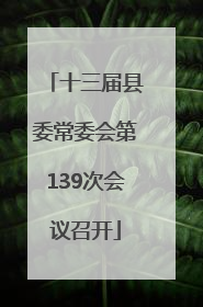 十三届县委常委会第139次会议召开