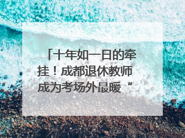 十年如一日的牵挂！成都退休教师成为考场外最暖“守护者”｜2025四川高考