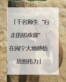 千名师生“行走的思政课”：在闽宁大地感悟思想伟力