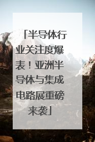 半导体行业关注度爆表！亚洲半导体与集成电路展重磅来袭