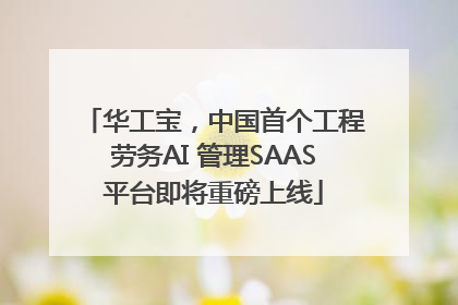 华工宝，中国首个工程劳务AI 管理SAAS平台即将重磅上线