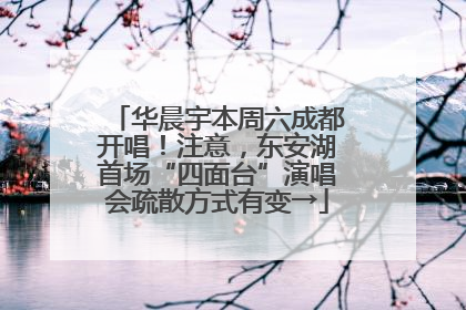 华晨宇本周六成都开唱！注意，东安湖首场“四面台”演唱会疏散方式有变→