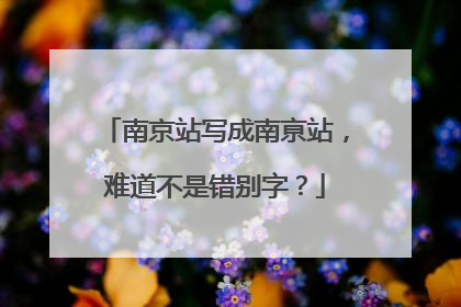 南京站写成南亰站，难道不是错别字？