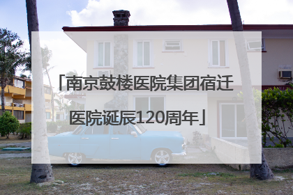 南京鼓楼医院集团宿迁医院诞辰120周年