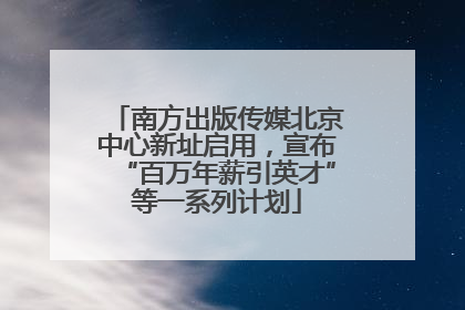 南方出版传媒北京中心新址启用，宣布“百万年薪引英才”等一系列计划