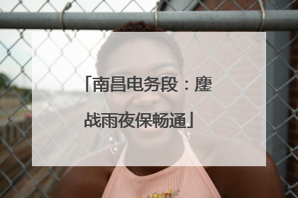 南昌电务段：鏖战雨夜保畅通
