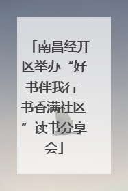 南昌经开区举办“好书伴我行 书香满社区”读书分享会