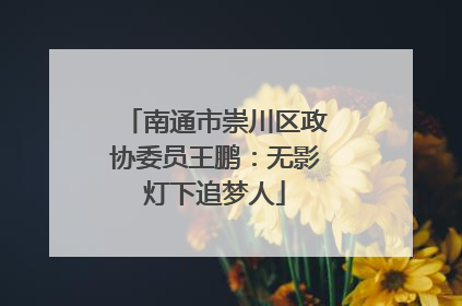 南通市崇川区政协委员王鹏：无影灯下追梦人