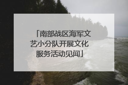 南部战区海军文艺小分队开展文化服务活动见闻
