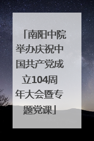 南阳中院举办庆祝中国共产党成立104周年大会暨专题党课